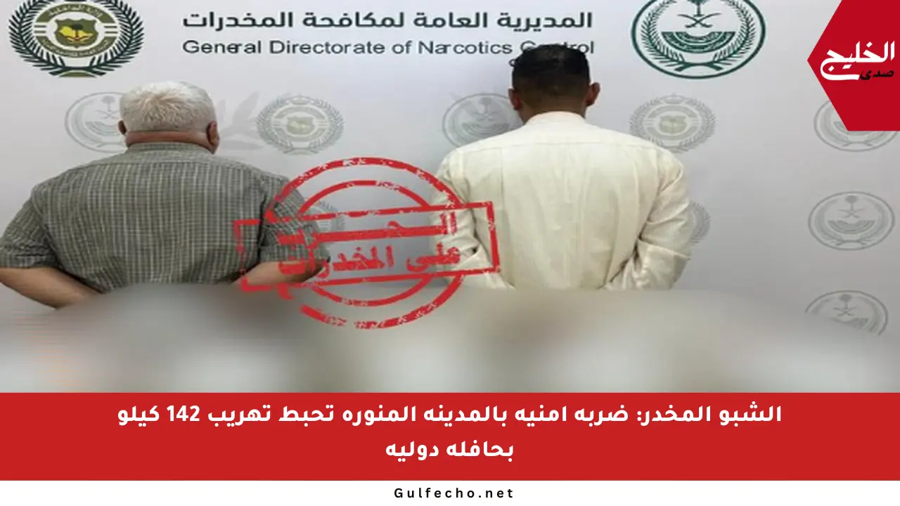 الشبو المخدر: ضربة أمنية بالمدينة المنورة تحبط تهريب 142 كيلو بحافلة دولية